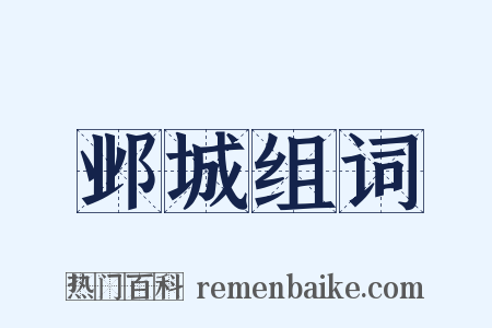 邺城组词是什么意思的图片